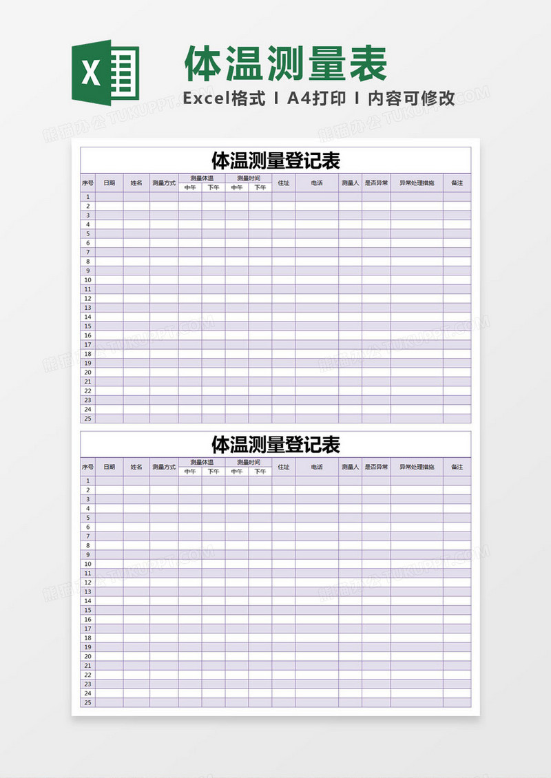 紫色简约体温测量登记表excel模版