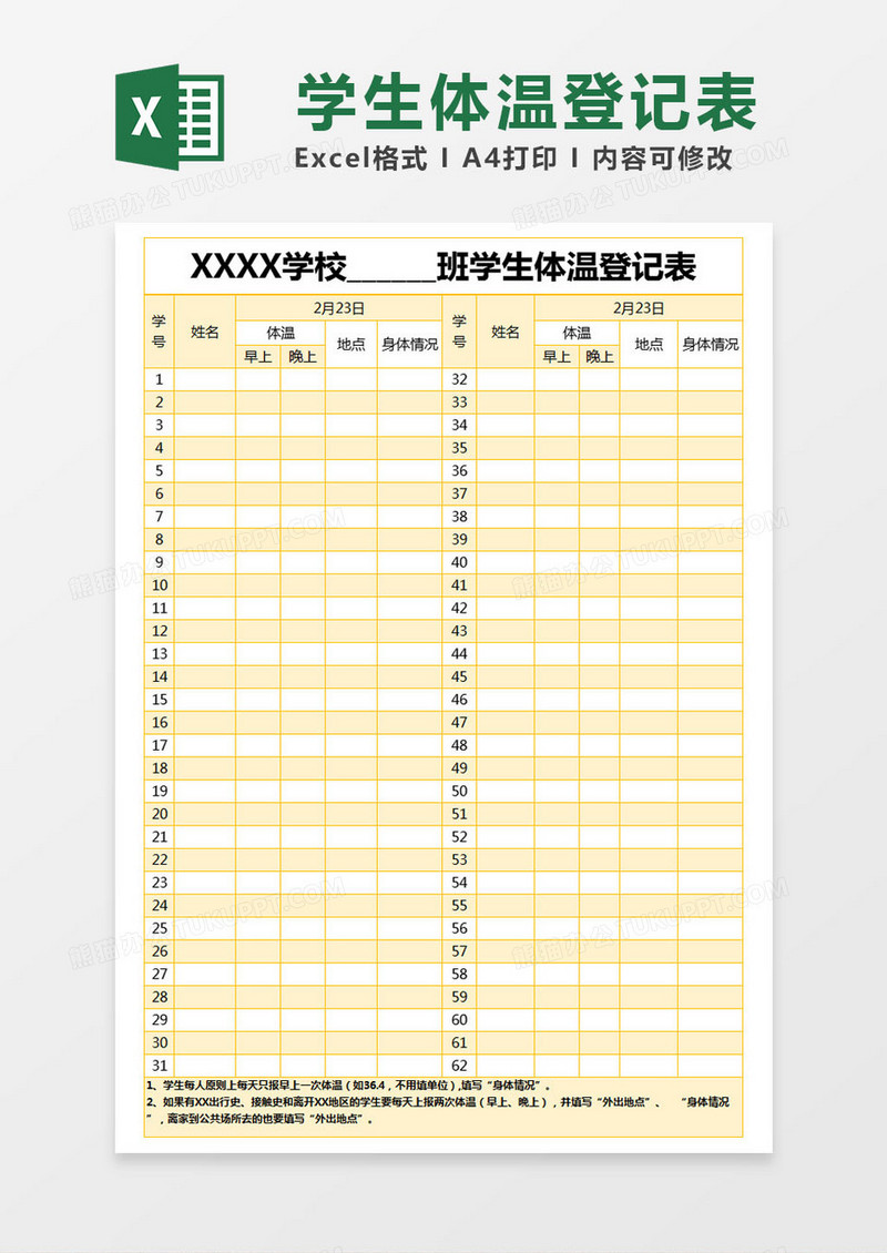 黄色简约学生体温登记表excel模版