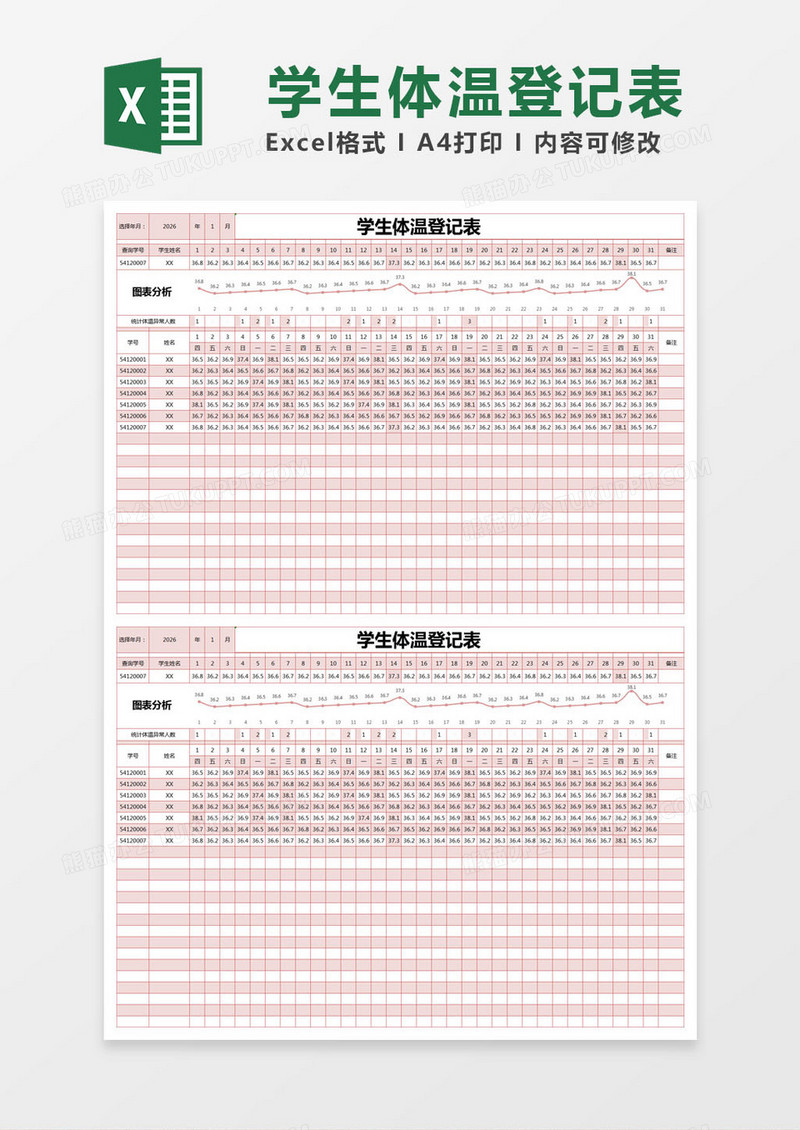 红色简约 学生体温登记表excel模版