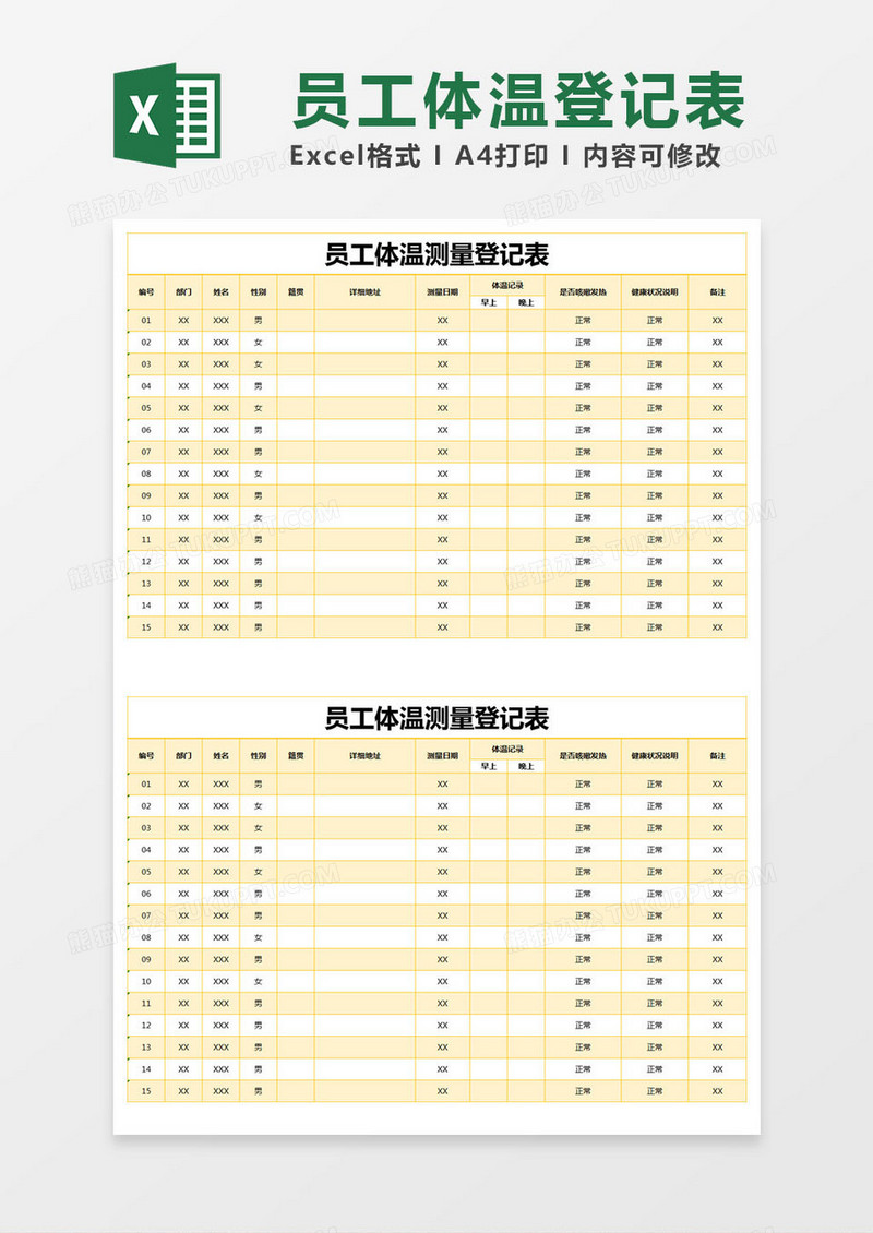 黄色简约员工体温测量登记表excel模版