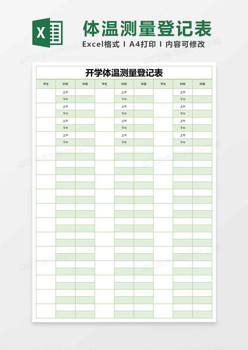 绿色简约开学体温测量登记表excel模版