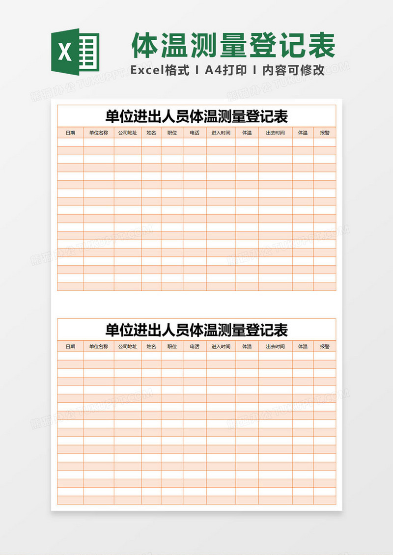 橙色简约单位进出人员体温测量登记表excel模版