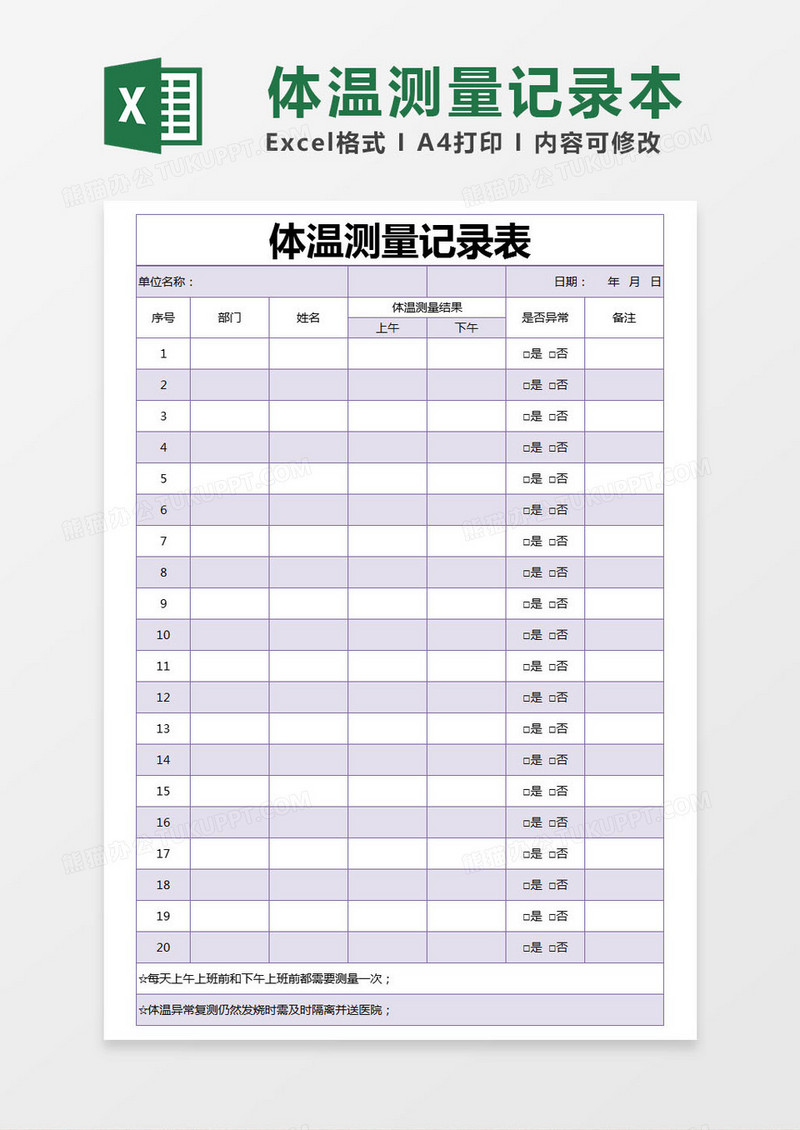 紫色简约体温测量记录表excel模版