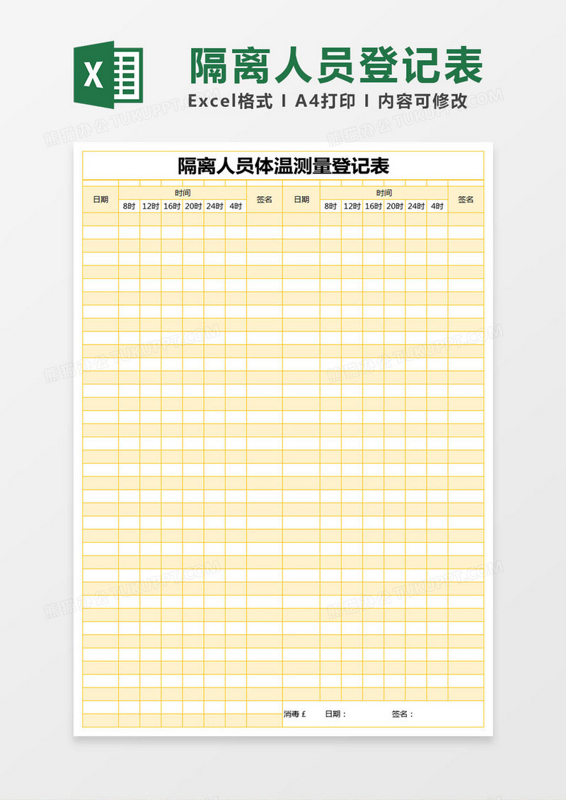 黄色简约隔离人员体温测量登记表excel模版