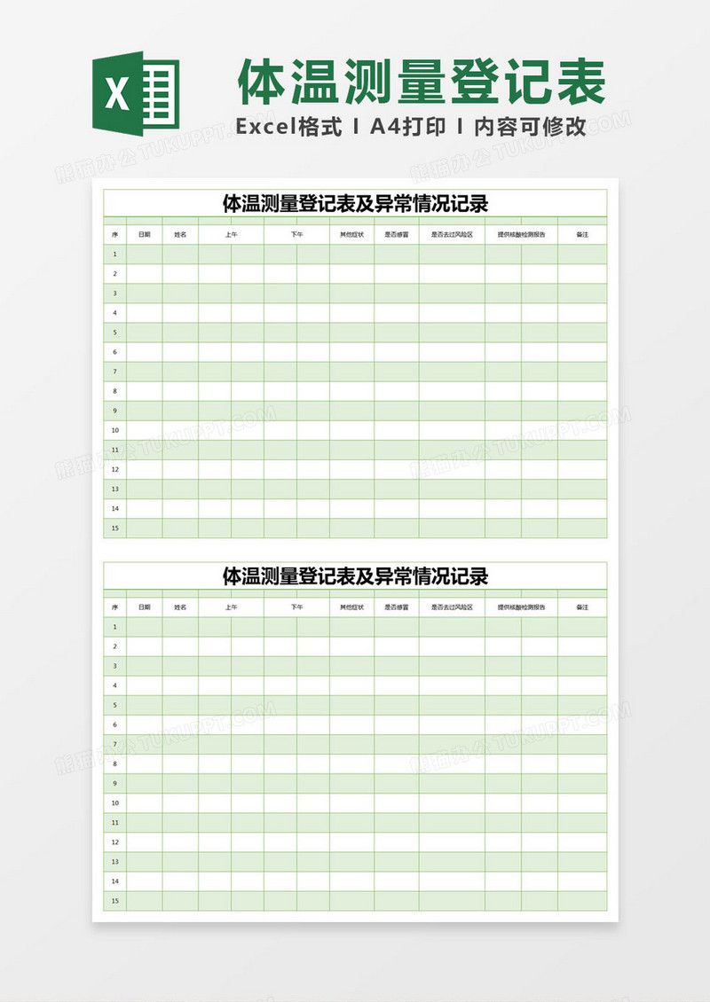 绿色简约体温测量登记表及异常情况记录excel模版