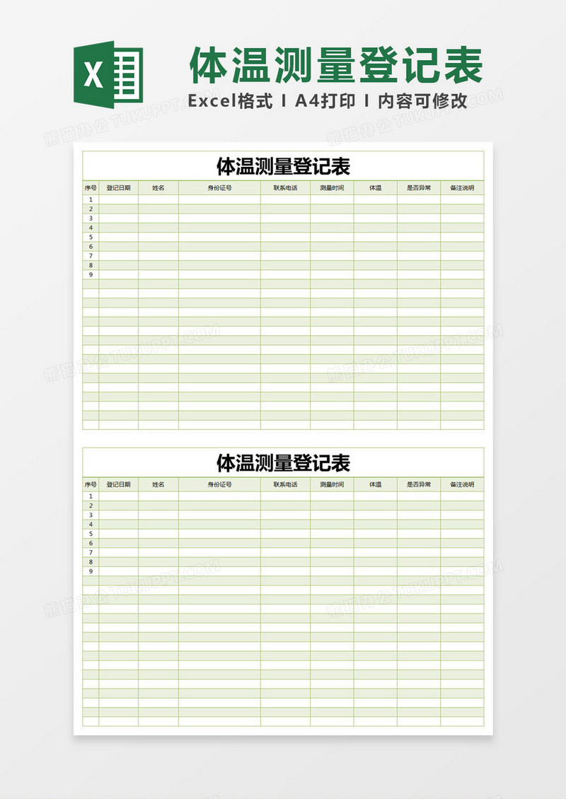 绿色简约体温测量登记表excel模版