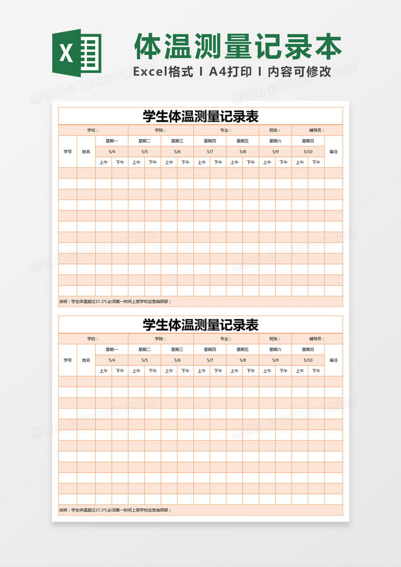 橙色简约学生体温测量记录表excel模版