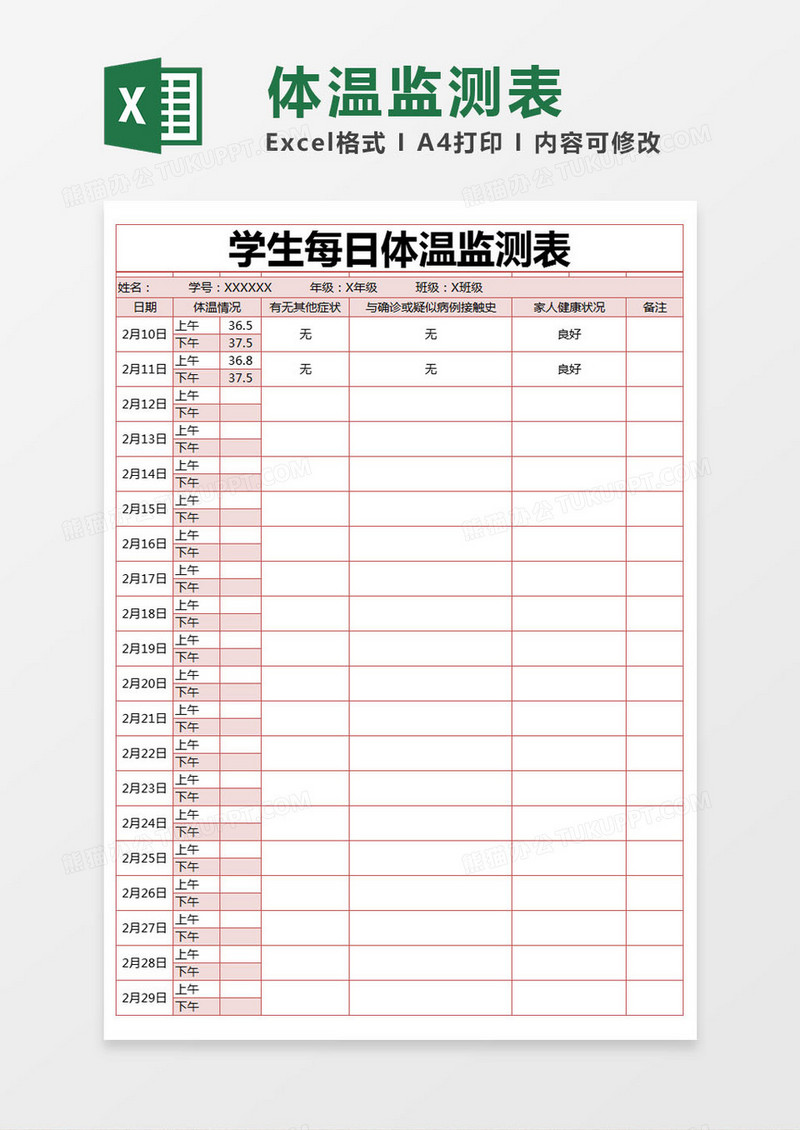 红色简约学生每日体温监测表excel模版