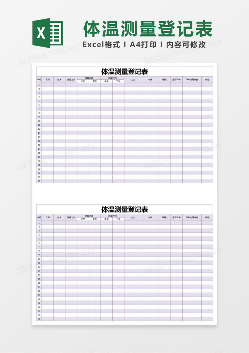 简约紫色体温测量登记表excel模版