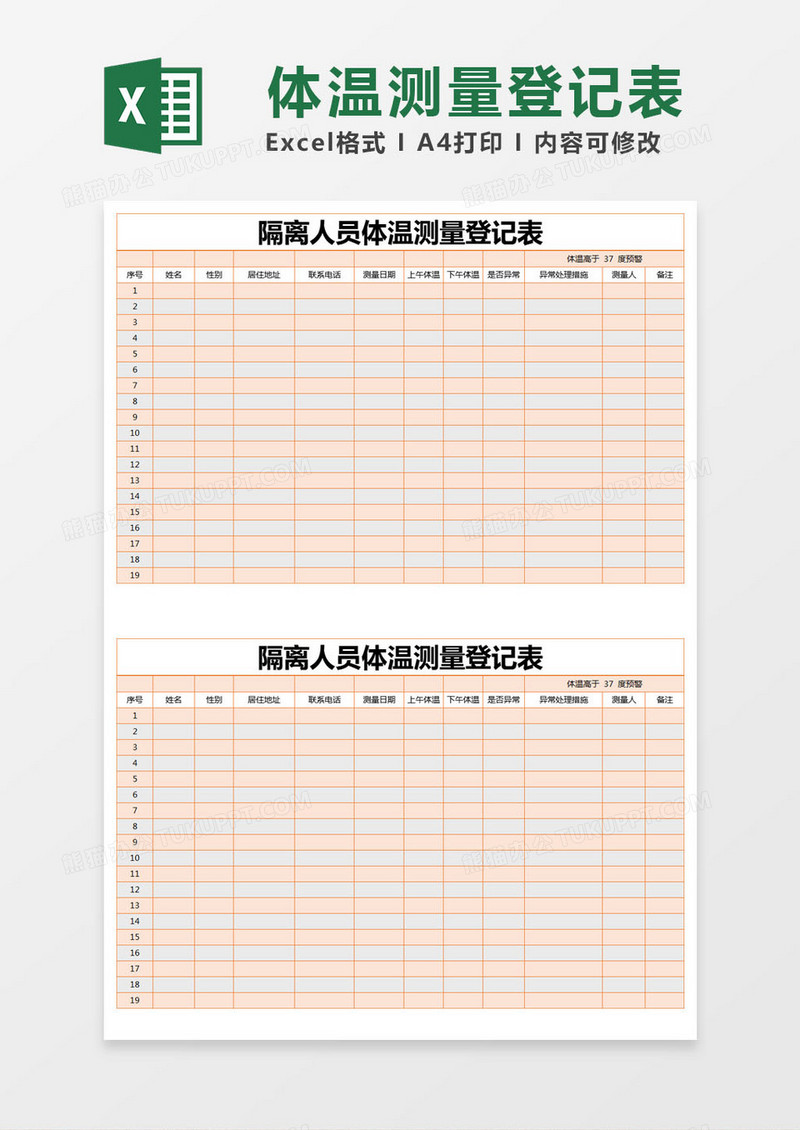橙色简约隔离人员体温测量登记表excel模版