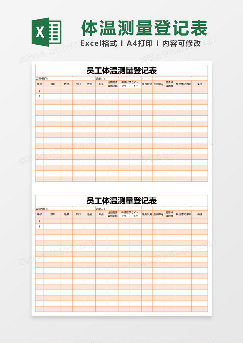 橙色简约员工体温测量登记表excel模版