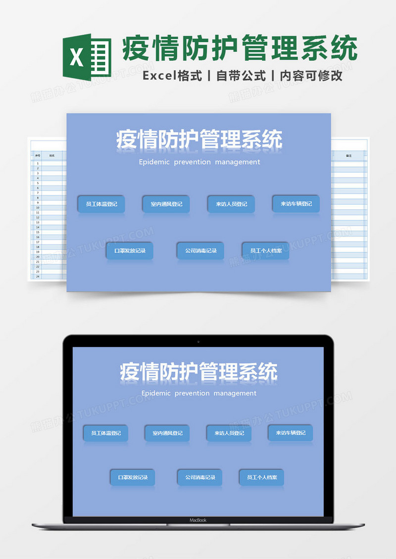 蓝色简约疫情防护管理系统excel模版