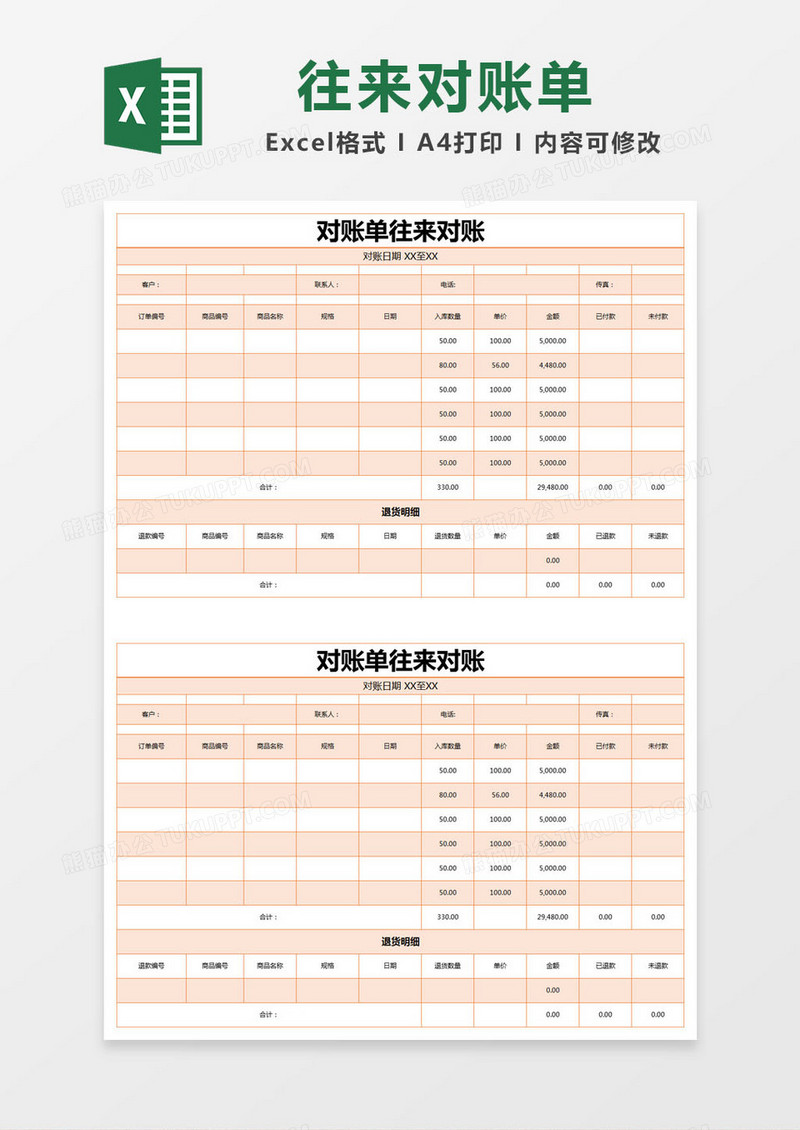 橙色简约对账单往来对账excel模版
