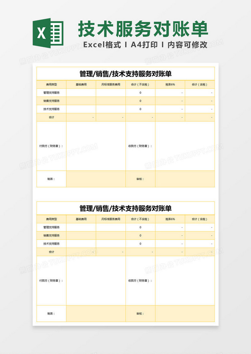 黄色简约管理/销售/技术支持服务对账单excel模版