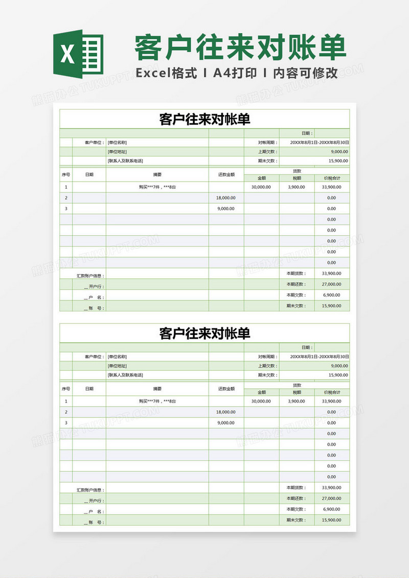 绿色简约客户往来对帐单excel模版