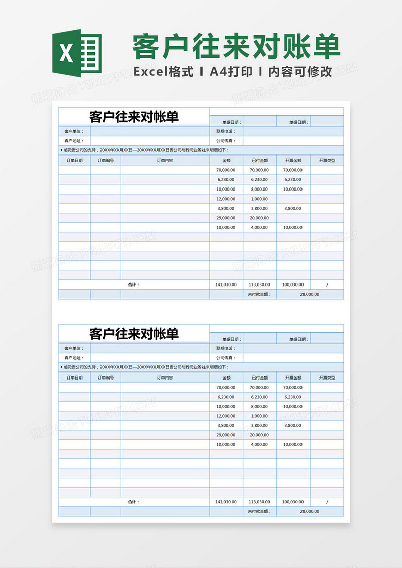 蓝色简约客户往来对帐单excel模版