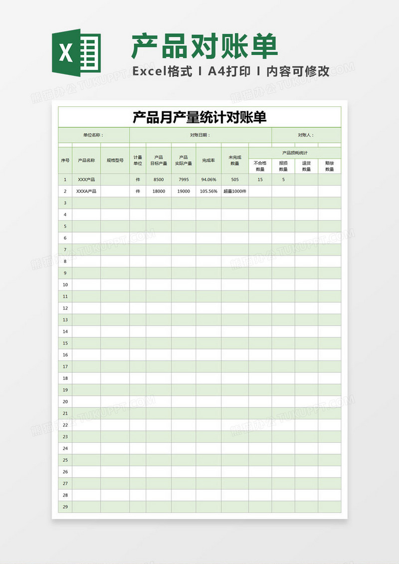 绿色简约产品月产量统计对账单excel模版
