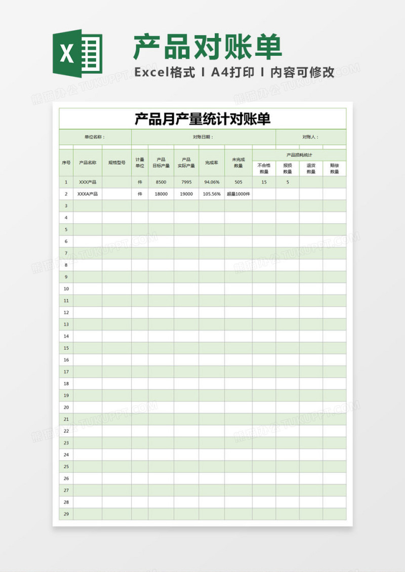 绿色简约产品月产量统计对账单excel模版