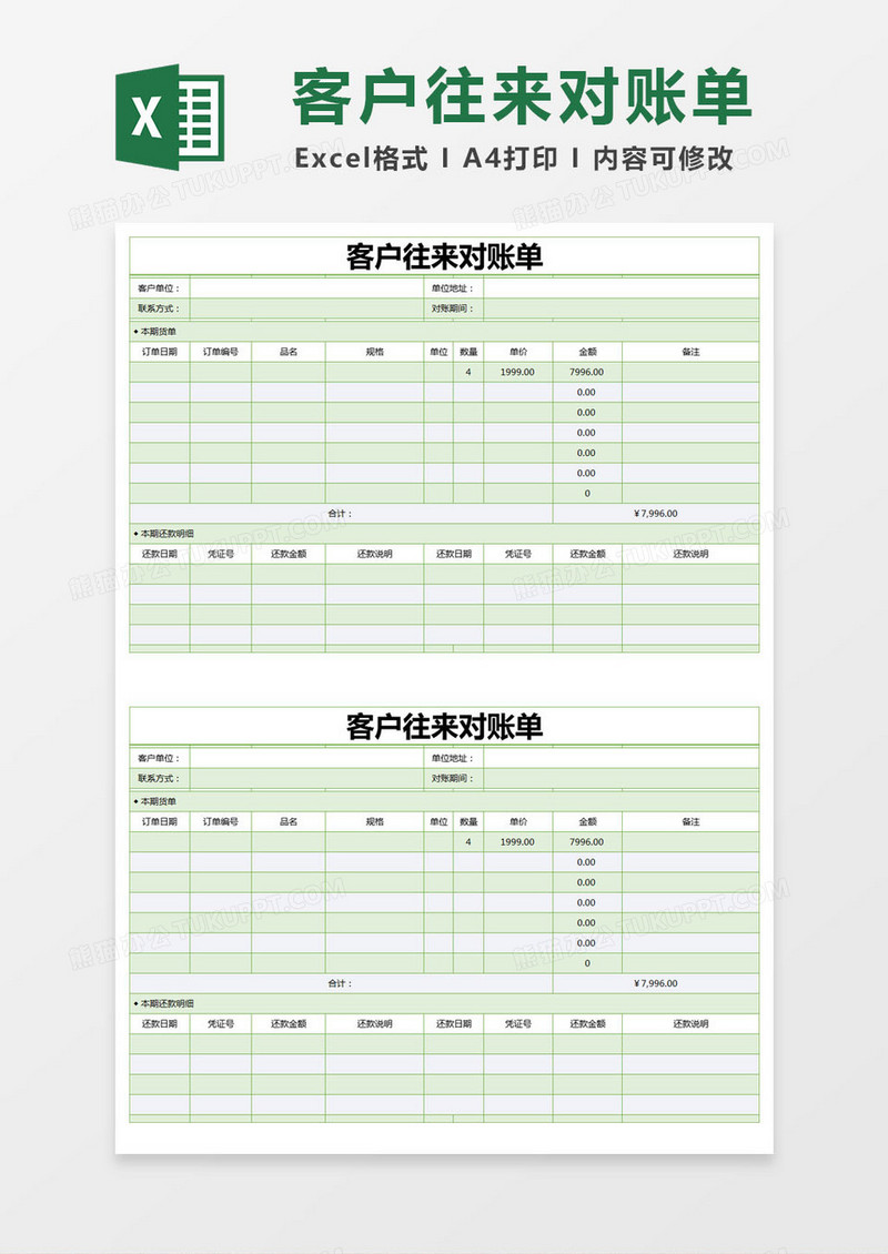 绿色简约客户往来对账单excel模版