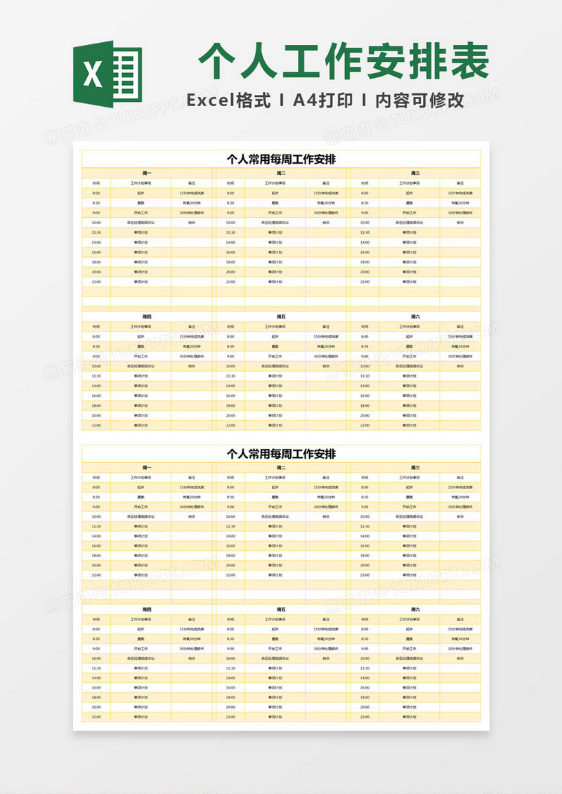 黄色简约个人常用每周工作安排excel模版