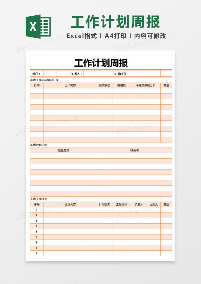 橙色简约工作计划周报excel模版