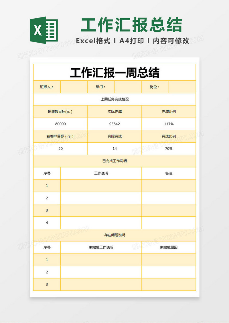 黄色简约工作汇报一周总结excel模版