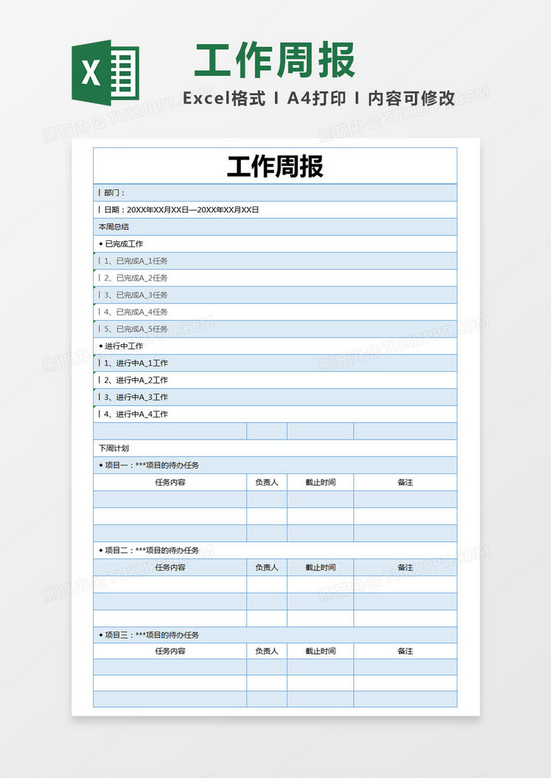 蓝色简约工作周报excel模版