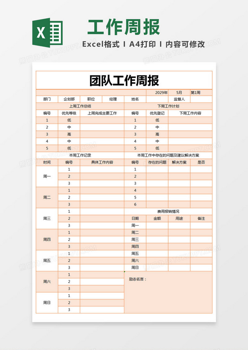 橙色简约团队工作周报excel模版