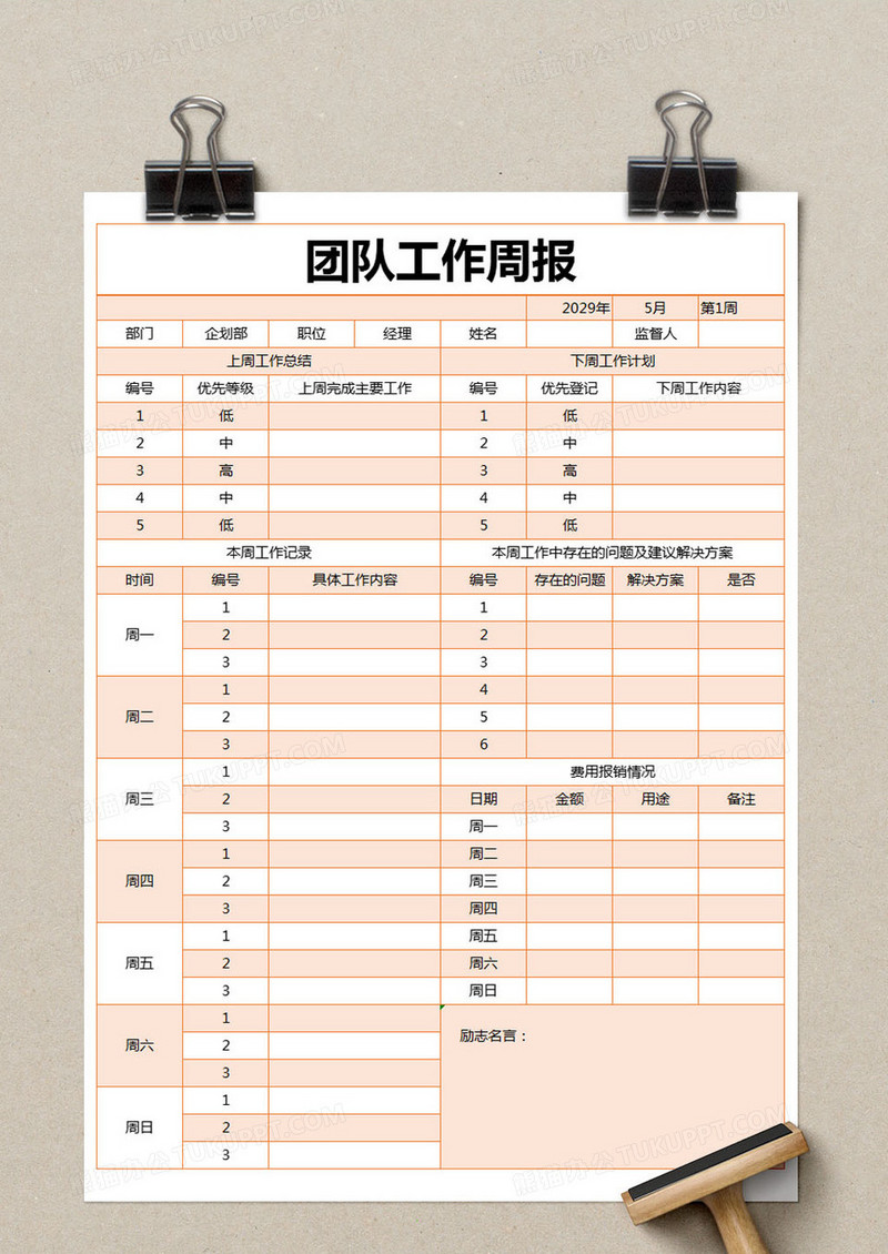 橙色简约团队工作周报excel模版