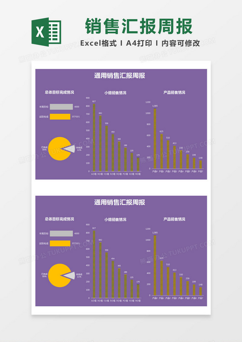 紫色简约通用销售汇报周报excel模版