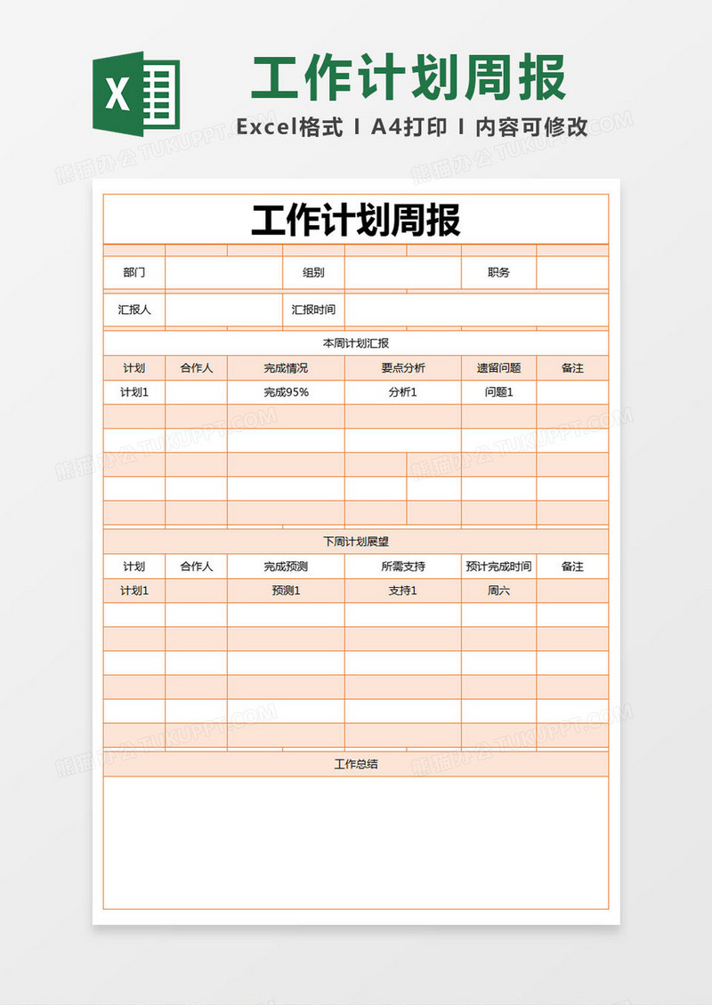 橙色简约部门工作计划周报excel模版