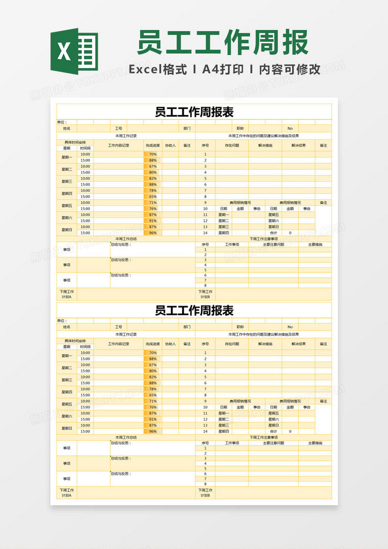 黄色简约员工工作周报表excel模版