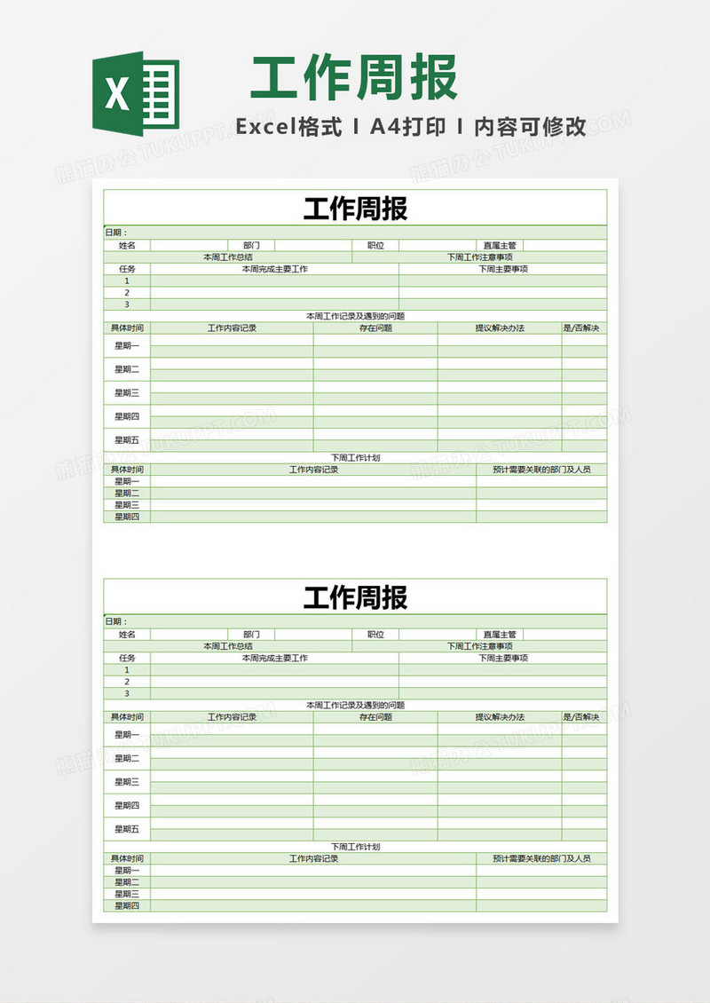 绿色简约工作周报excel模版