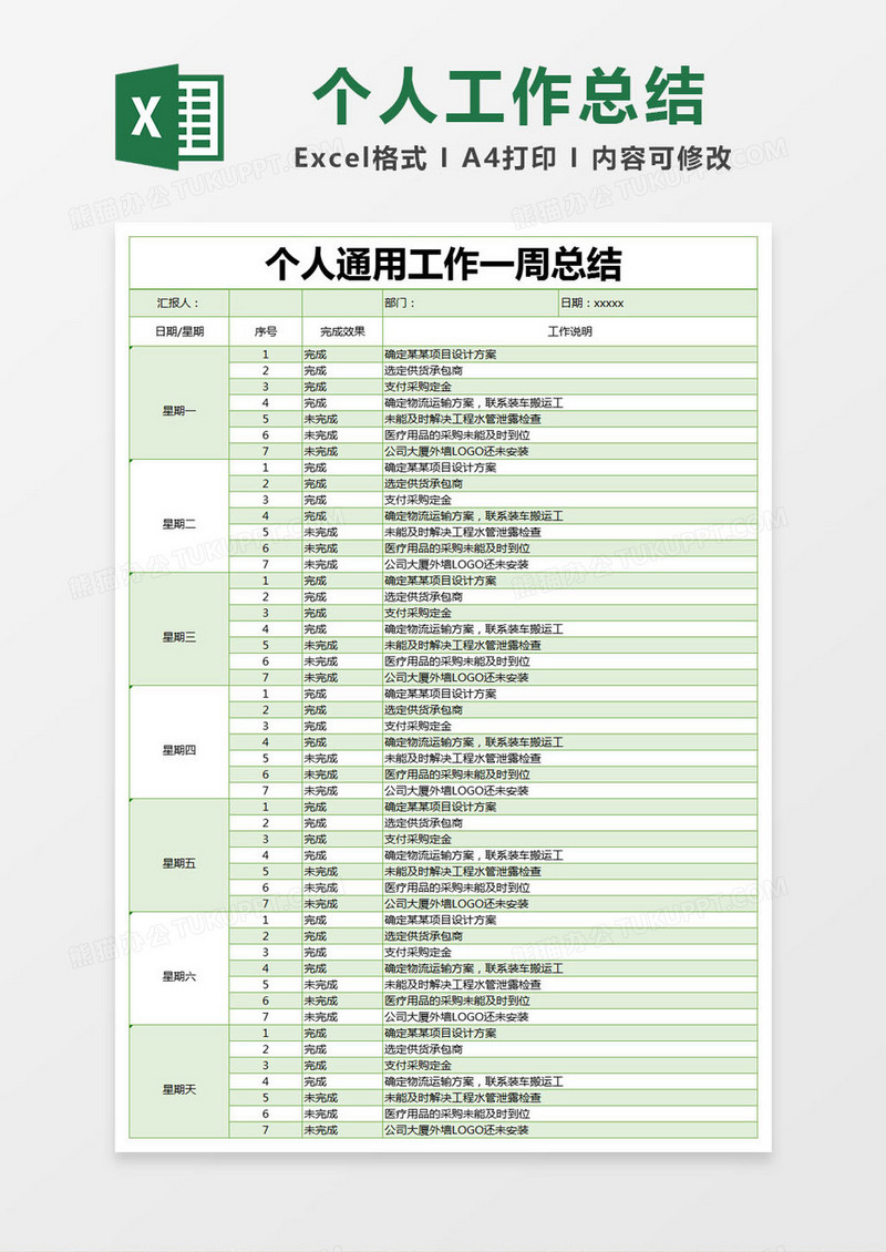 绿色简约个人通用工作一周总结excel模版