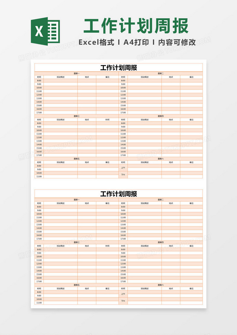 橙色简约公司工作计划周报excel模版