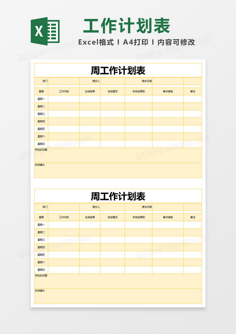 黄色简约周工作计划表excel模版