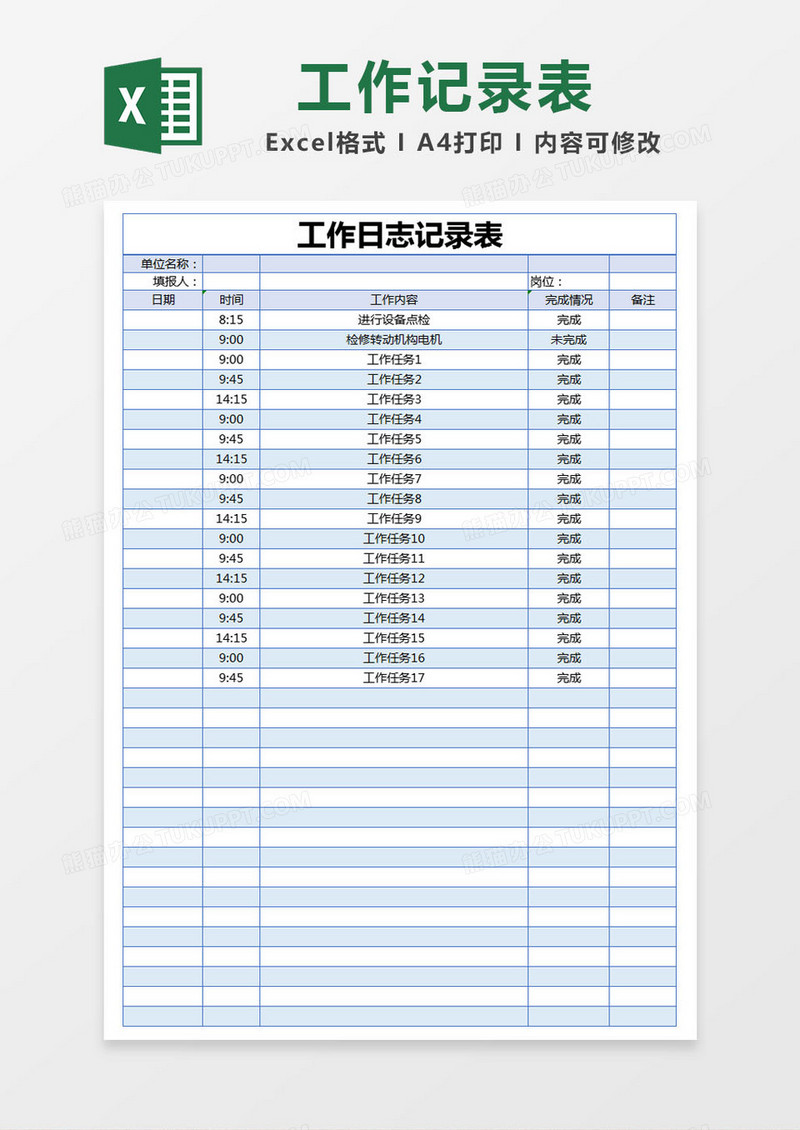 蓝色简约工作日志记录表excel模版