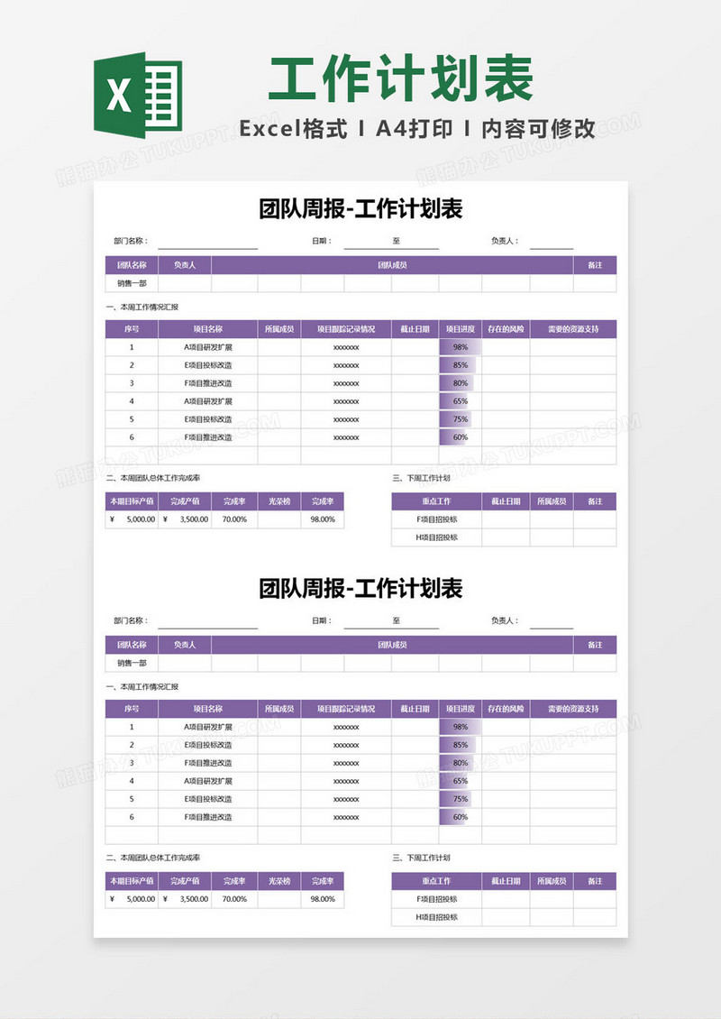 紫色简约团队周报工作计划表excel模版