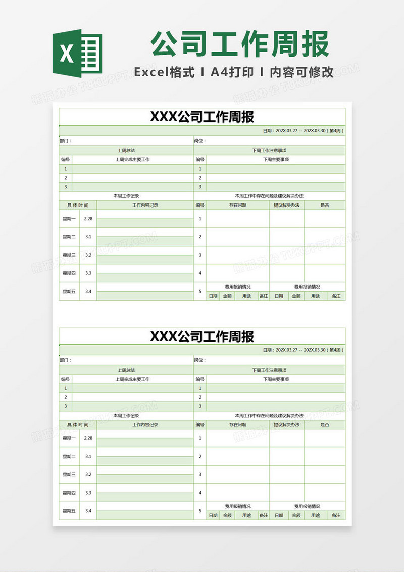 绿色简约公司工作周报excel模版