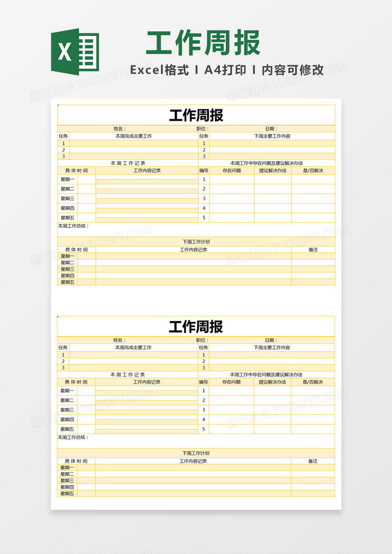 黄色简约工作周报excel模版