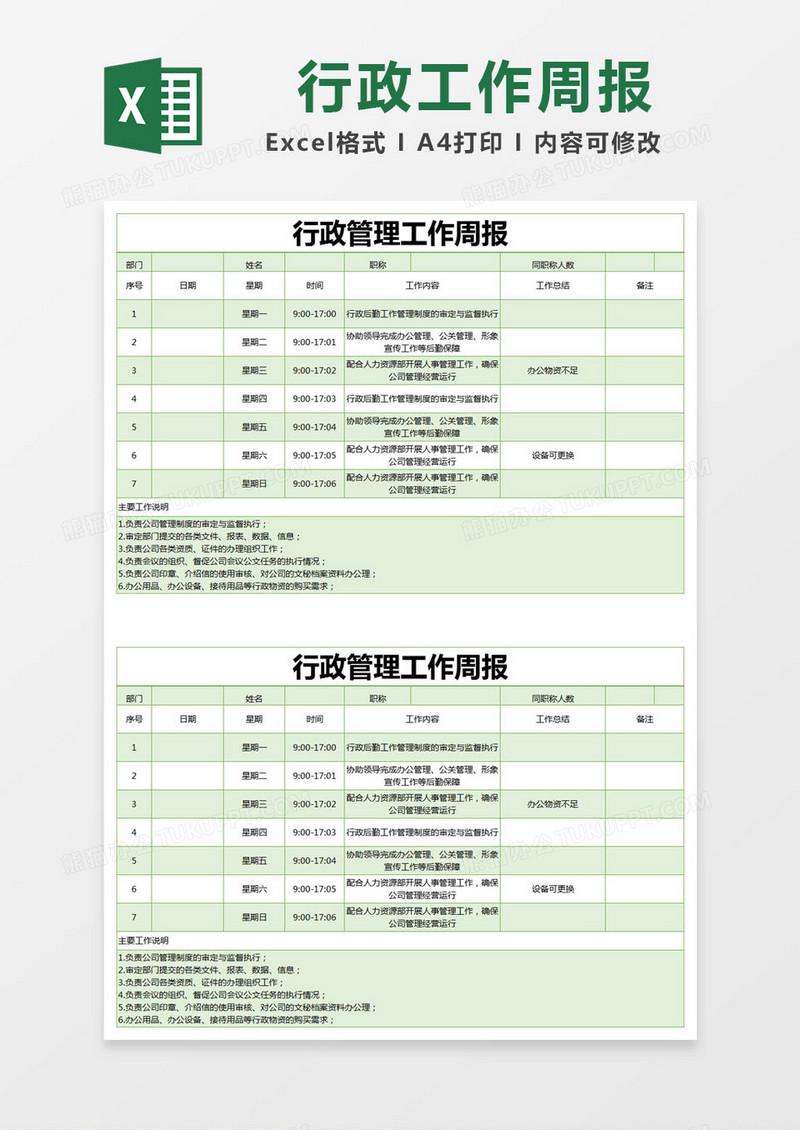 绿色简约行政管理工作周报excel模版