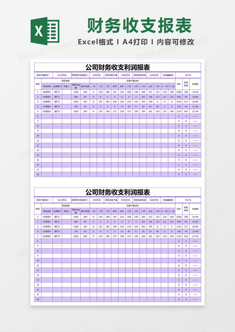 紫色简约公司财务收支利润报表excel模版