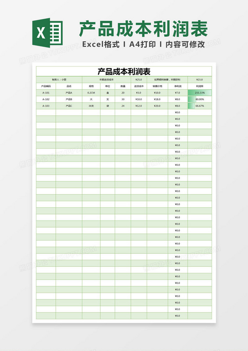 绿色简约产品成本利润表excel模版