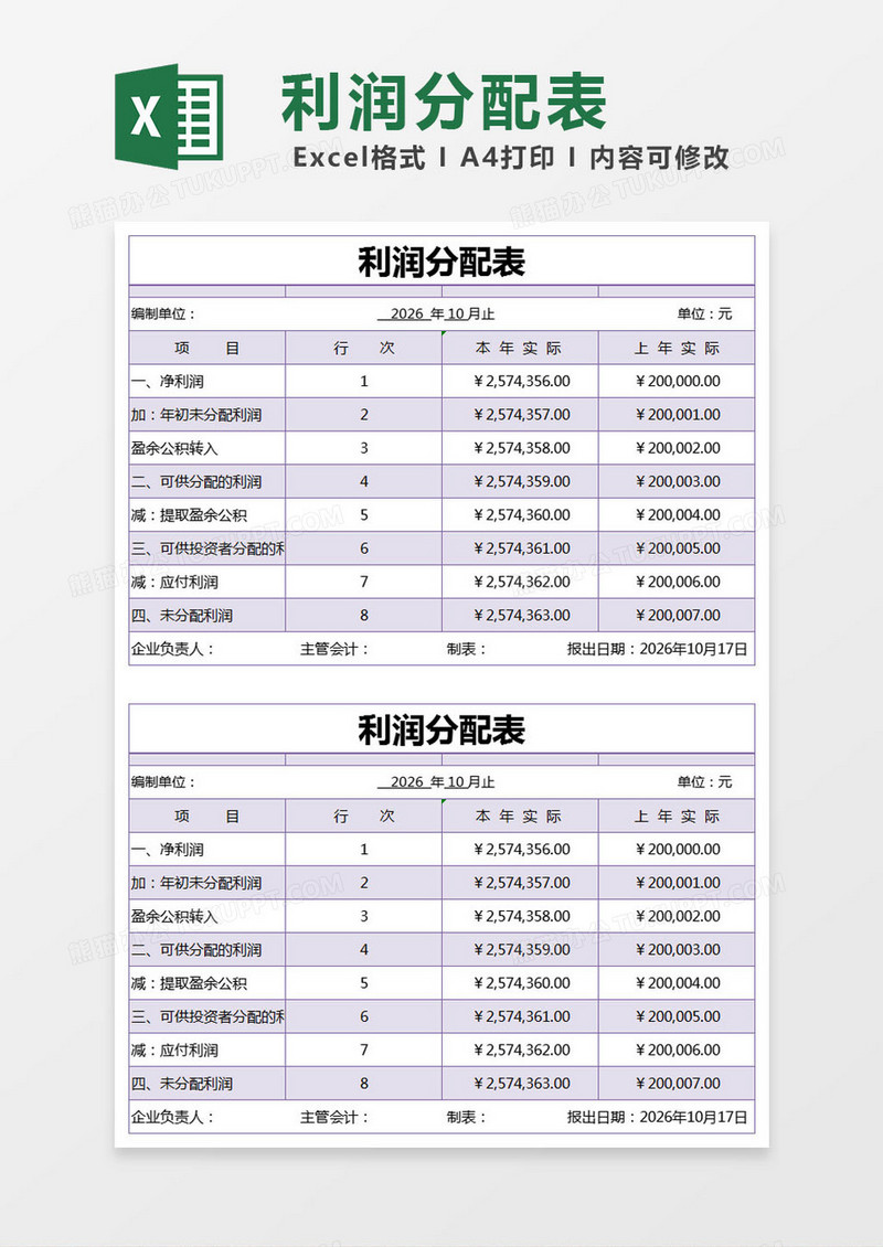 紫色简约利润分配表excel模版