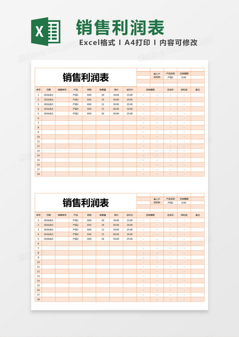 橙色销售利润表excel模版