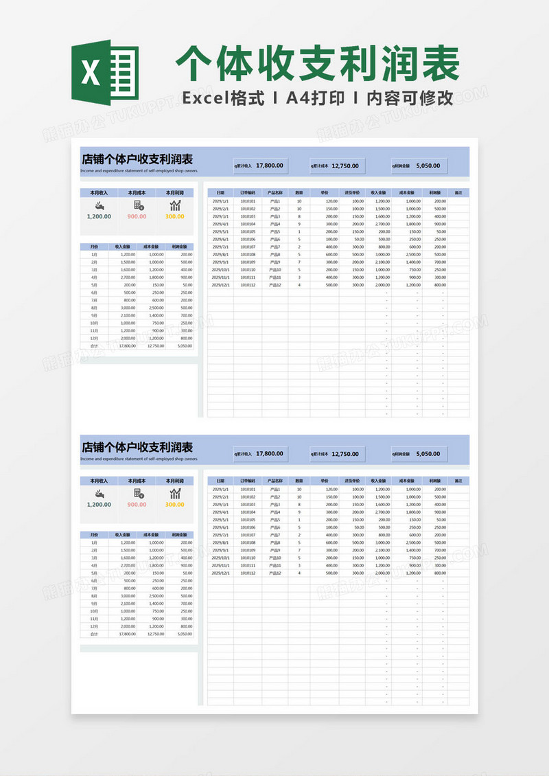 蓝色简约店铺个体户收支利润表excel模版