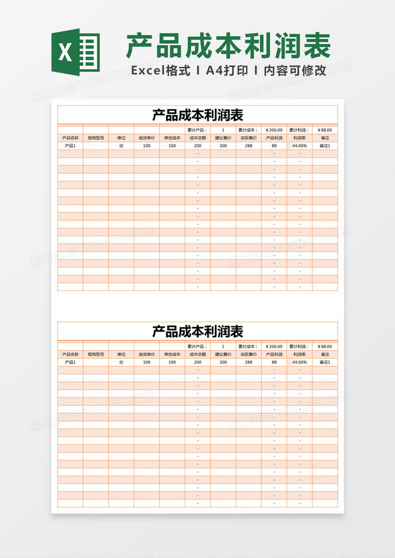 橙色简约产品成本利润表excel模版