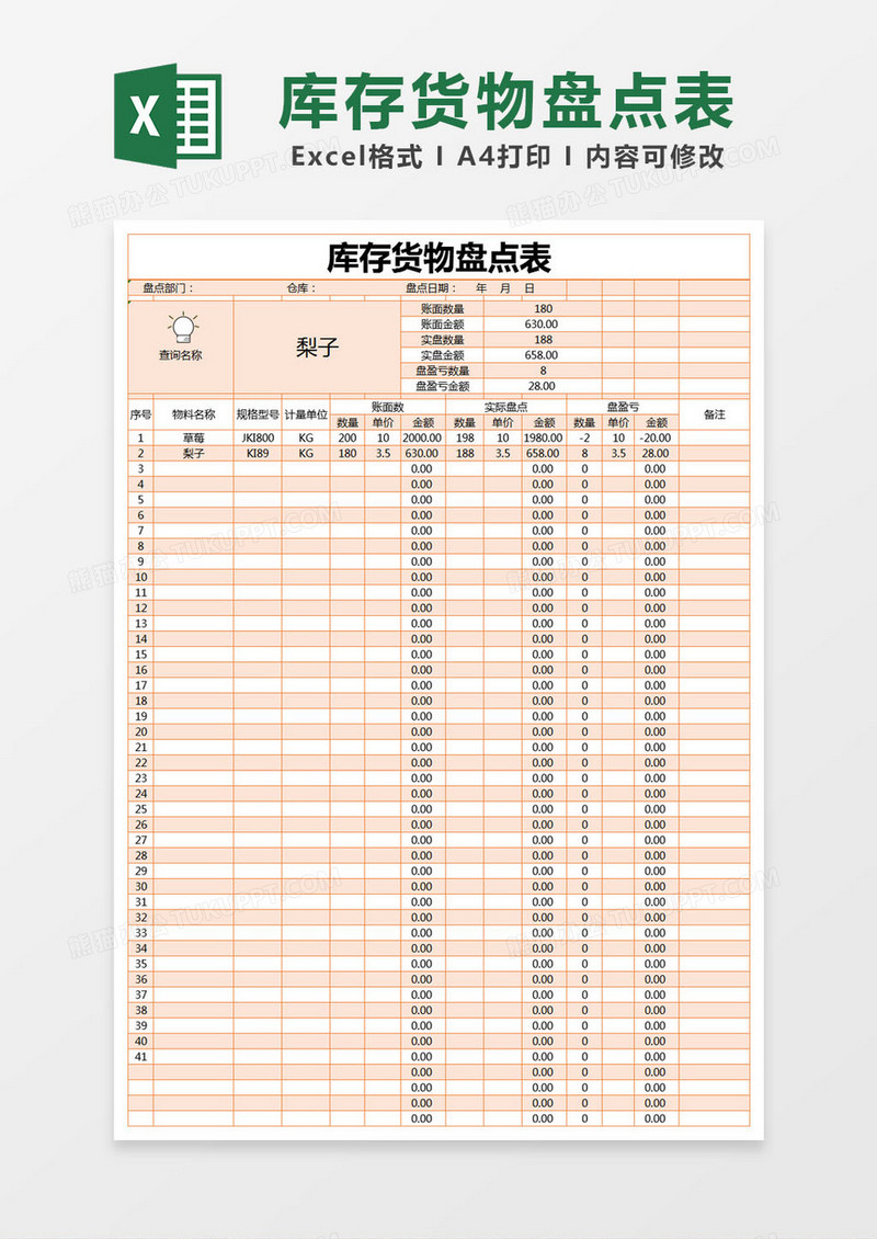 橙色简约库存货物盘点表excel模版