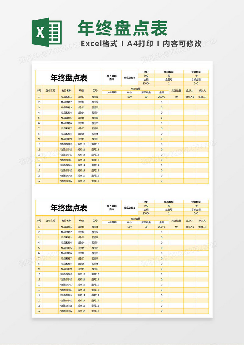 黄色简约年终盘点表excel模版