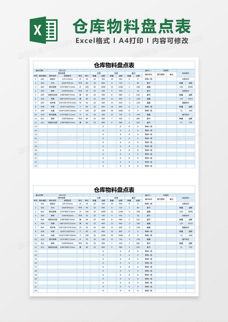 蓝色简约仓库物料盘点表excel模版